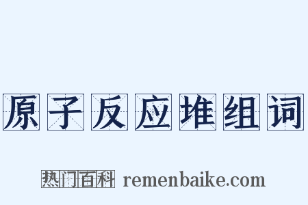 原子反应堆组词是什么意思的图片